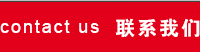 联系方式